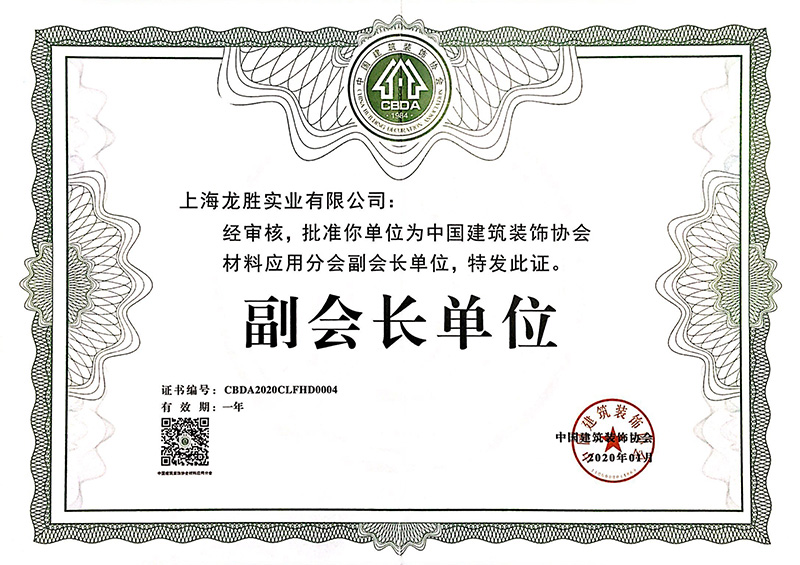 2020中國建筑裝飾協會材料應用分會副會長單位
