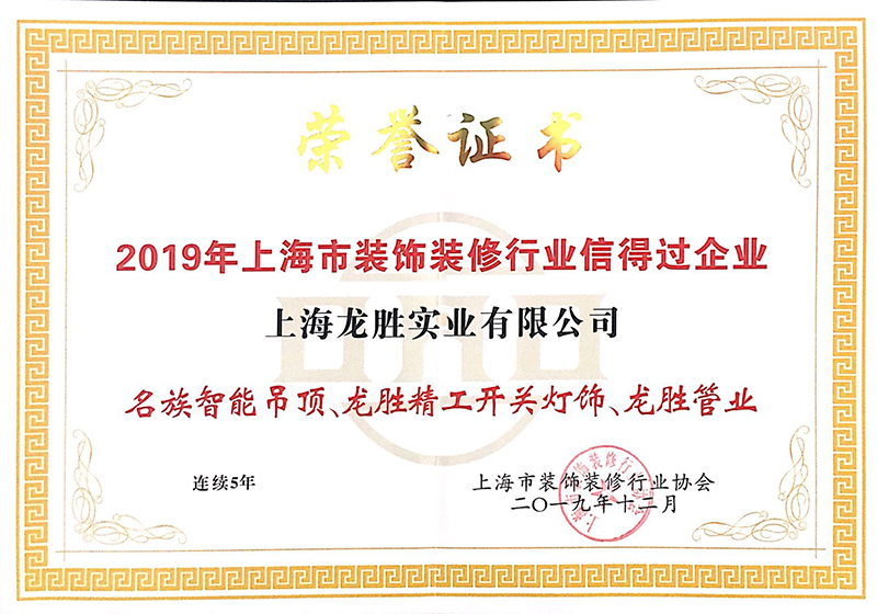 2019年上海市裝飾裝修行業(yè)信得過企業(yè)