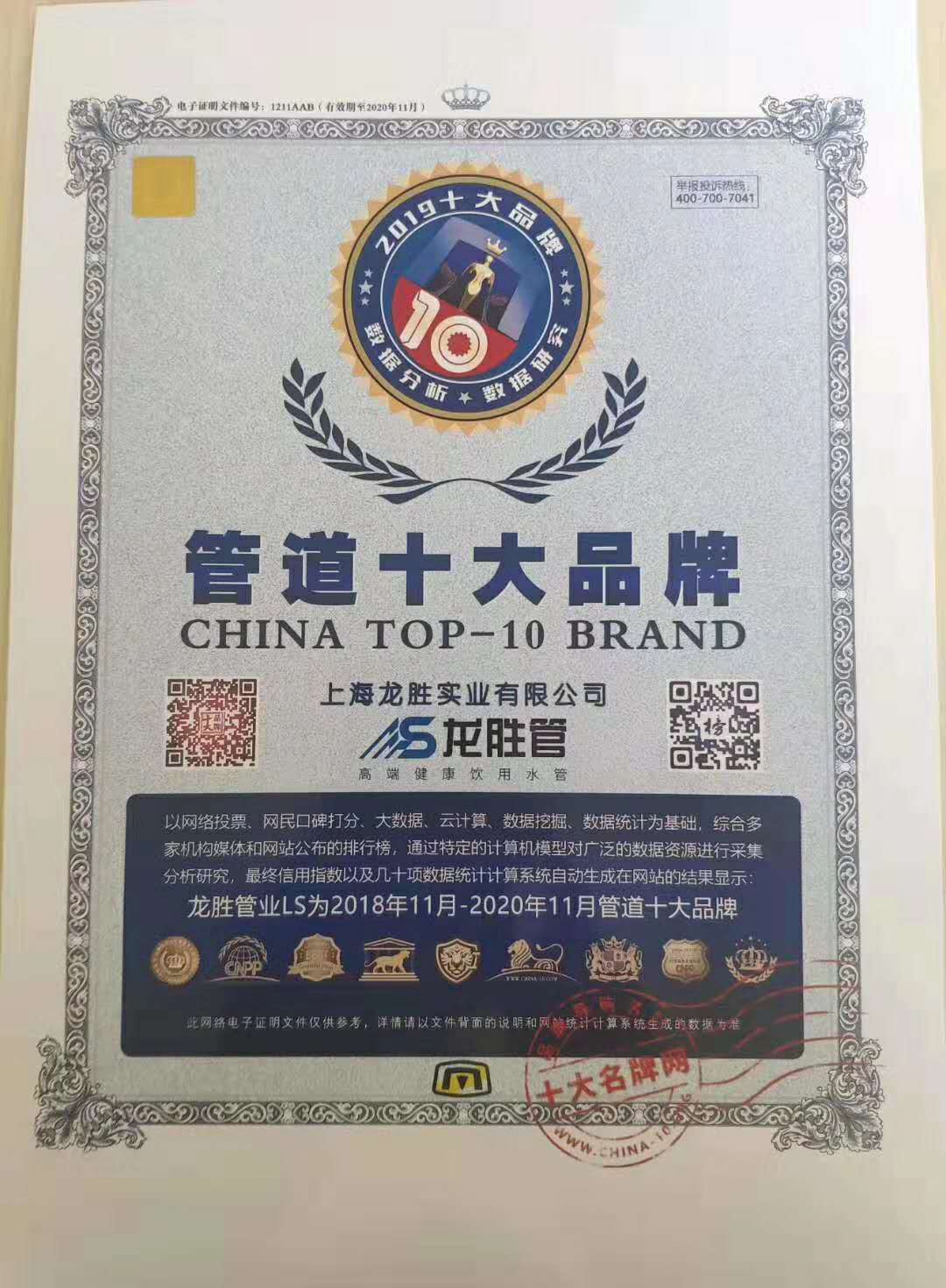 2018年-2020年管道十大品牌榮譽(yù)證書 2018年-2020年管道十大品牌榮譽(yù)證書