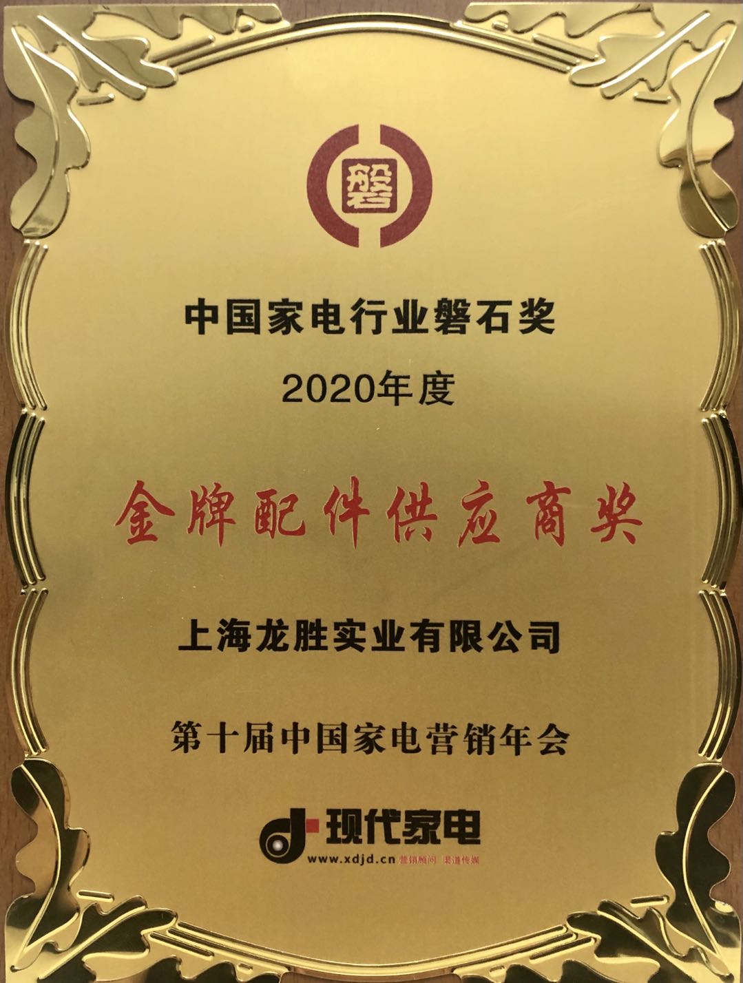 中國家電行業磐石獎-金牌配件供應商獎