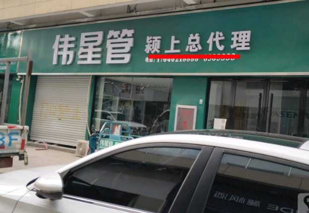 潁上偉星管業總代理在哪里？這方式簡單粗暴！